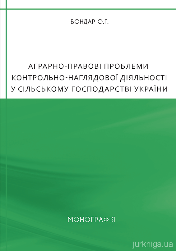 Аграрно-правові проблеми контрольно-наглядової діяльності у сільському господарстві України - 5134