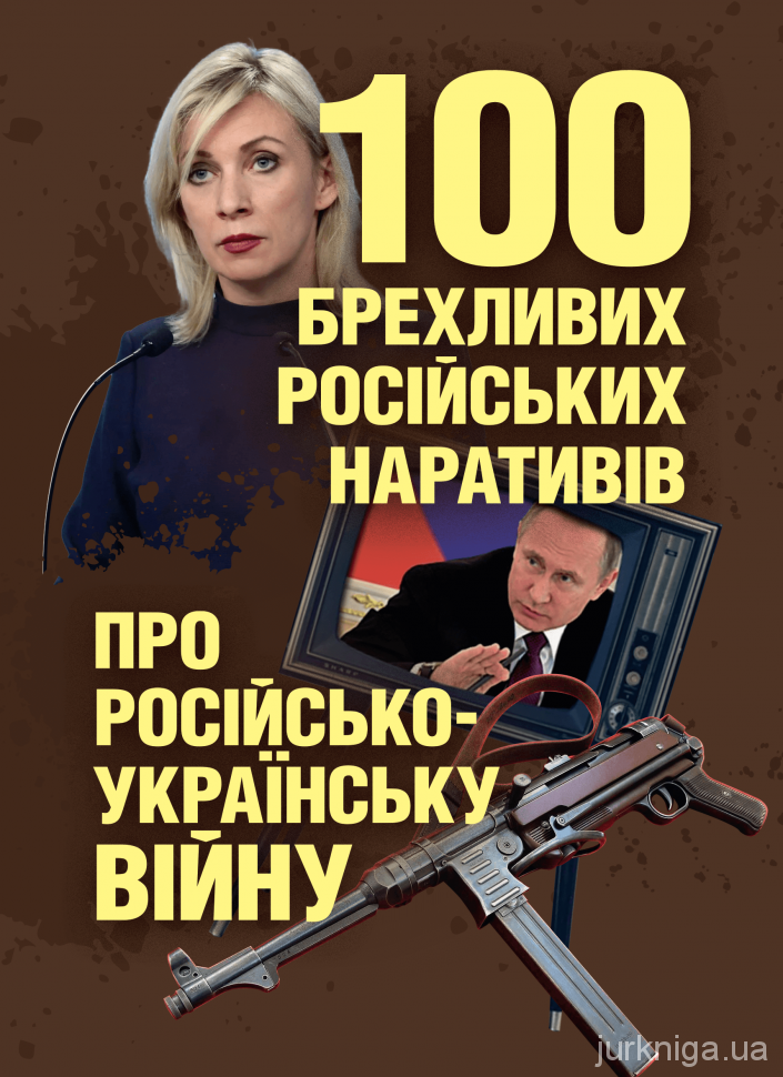 100 брехливих російських наративів про російсько-українську війну - 5439