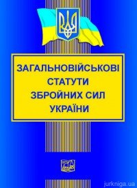 Загальновійськові статути збройних сил України