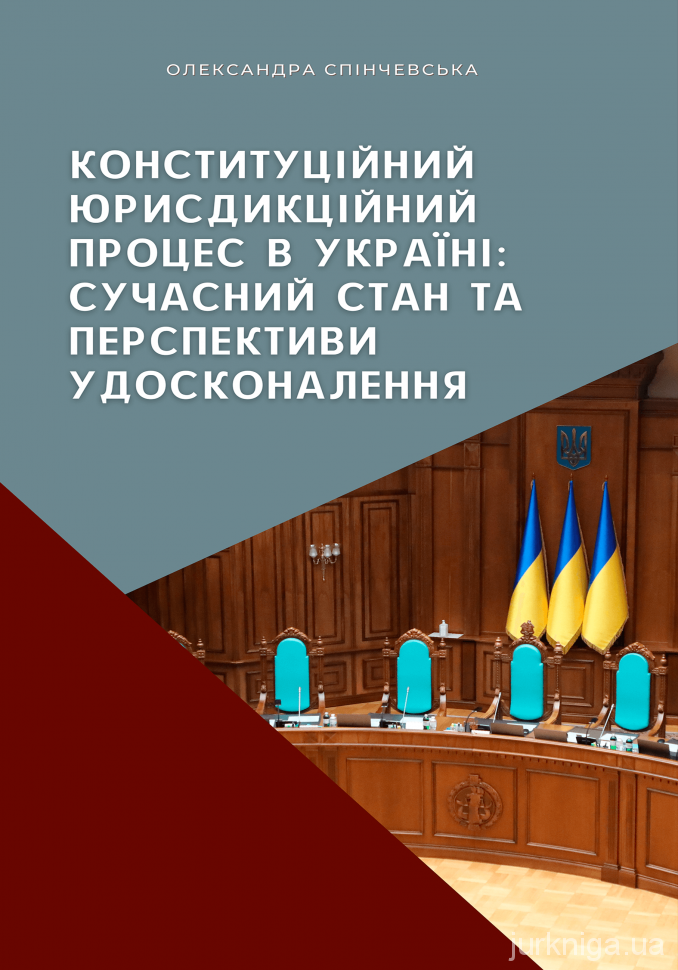 Конституційний юрисдикційний процес в Україні: сучасний стан та перспективи удосконалення