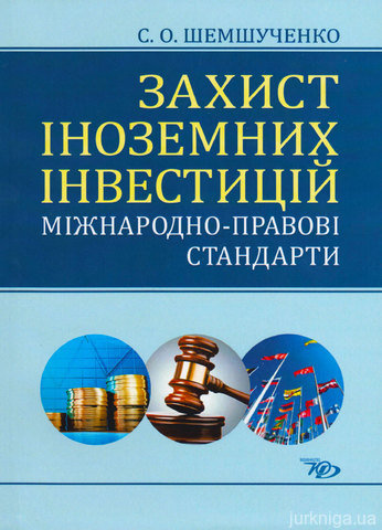 Захист іноземних інвестицій: міжнародно-правові стандарти - 13032