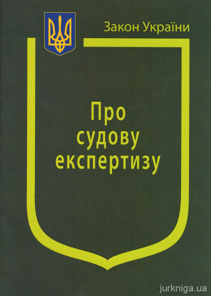 Закони України "Про судову експертизу" - 14165