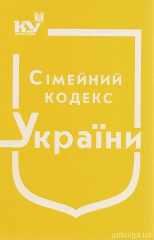 Сімейний кодекс України - 14010