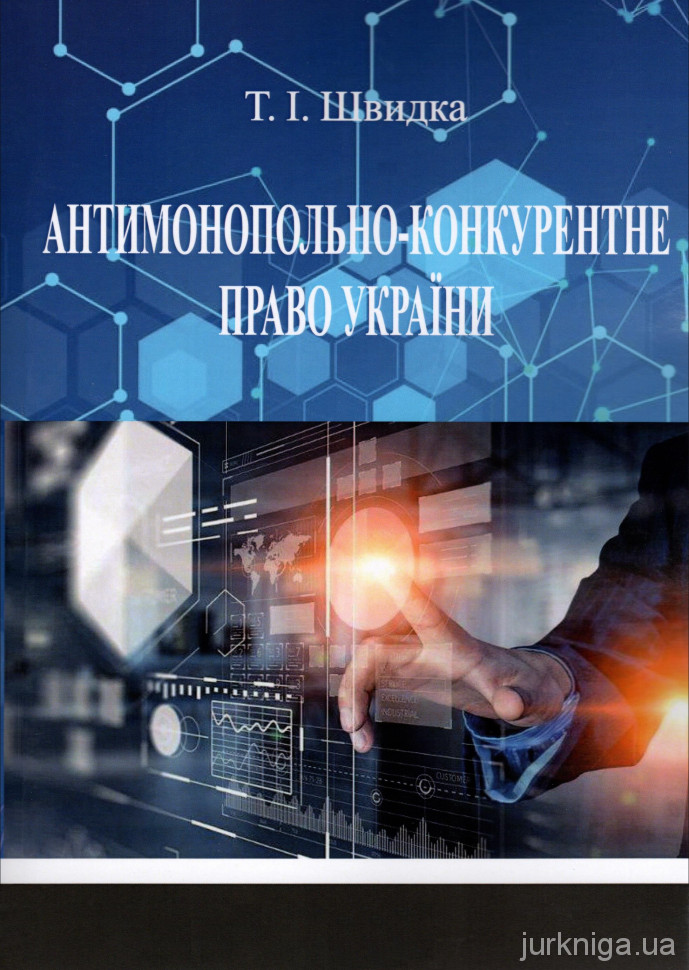 Антимонопольно-конкурентне право України - 4974
