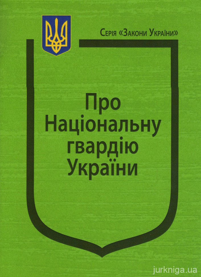 Закон України "Про Національну гвардію України"