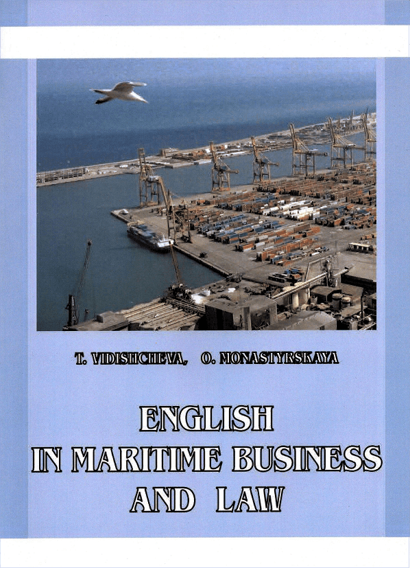 Английский язык в морском бизнесе и праве. Учебное пособие - 154006
