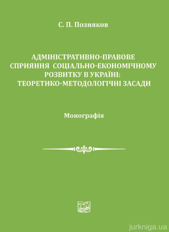 Адміністративно-правове сприяння соціально-економічному розвитку в Україні: теоретико-методологічні засади - 14972