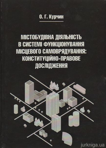 Містобудівна діяльність в системі функціонування місцевого самоврядування: конституційно-правове дослідження - 153538