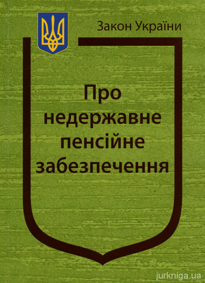 Закон України ''Про недержавне пенсійне забезпечення'' - 12725