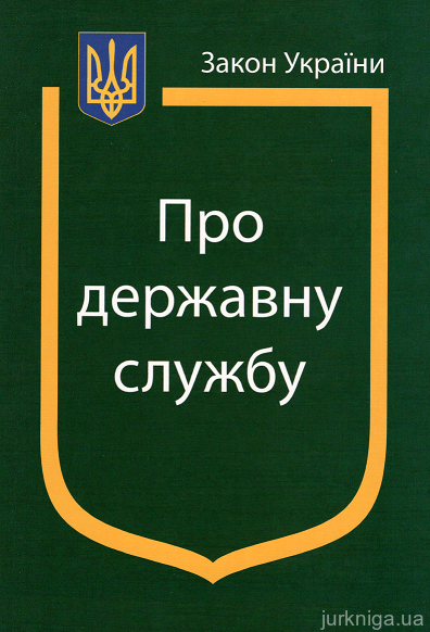 Закон України ''Про державну службу'' - 12464