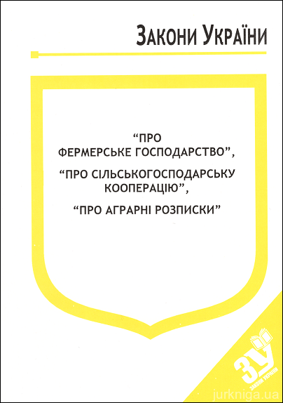 Закони України "Про фермерське господарство", "Про сільськогосподарську кооперацію", "Про аграрні розписки" - 12412