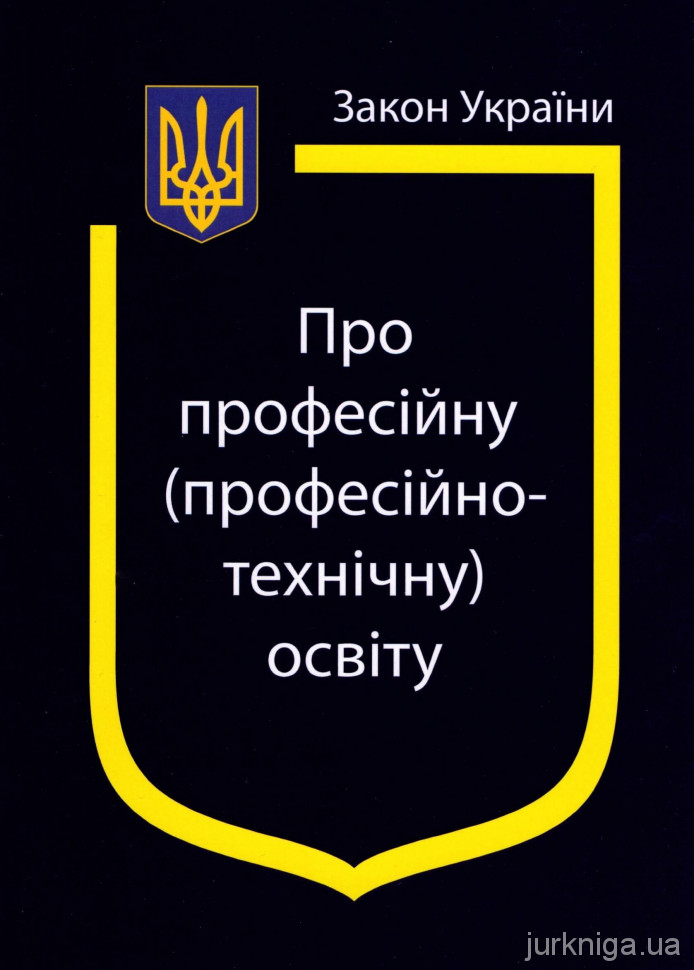 Закон України "Про професійну (професійно-технічну) освіту" - 154262