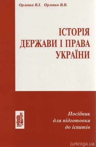 Історія держави і права України. Посібник для підготовки до іспитів - 14363