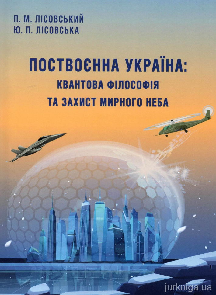Поствоєнна Україна: квантова філософія та захист мирного неба - 4962