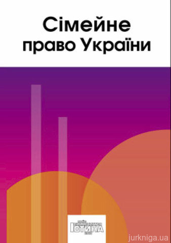 Сімейне право України. Підручник. Станом на 1 січня 2010 - 14021