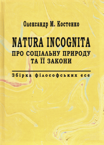 Natura Incognita. Про соціальну природу та її закони. Збірник філософських есе - 153056