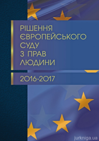 Рішення Європейського суду з прав людини 2016-2017 - 14255
