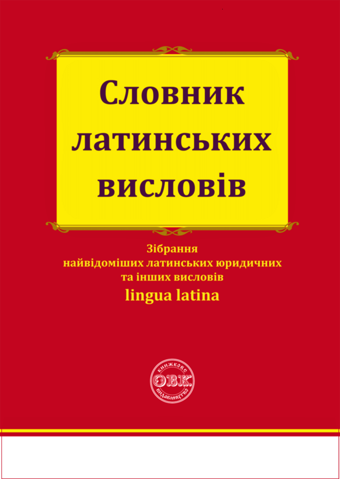 Словник латинських висловів - 153965