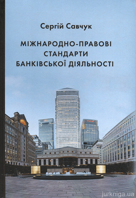 Міжнародно-правові стандарти банківської діяльності - 15453