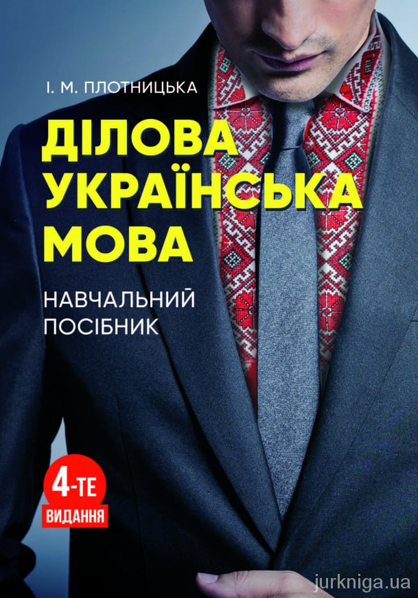 Ділова українська мова. Навчальний посібник - 5017