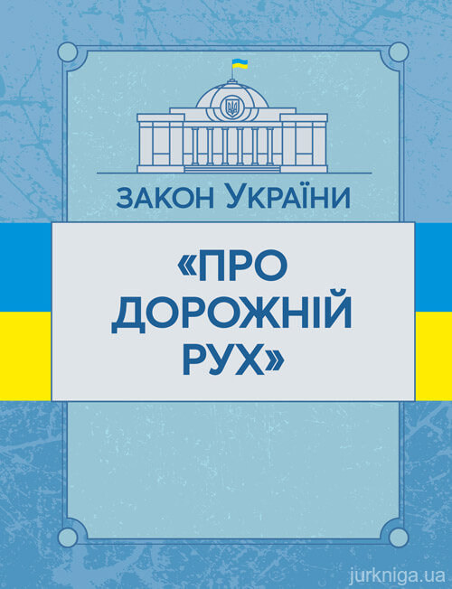 Закон України "Про дорожній рух". ЦУЛ - 153458