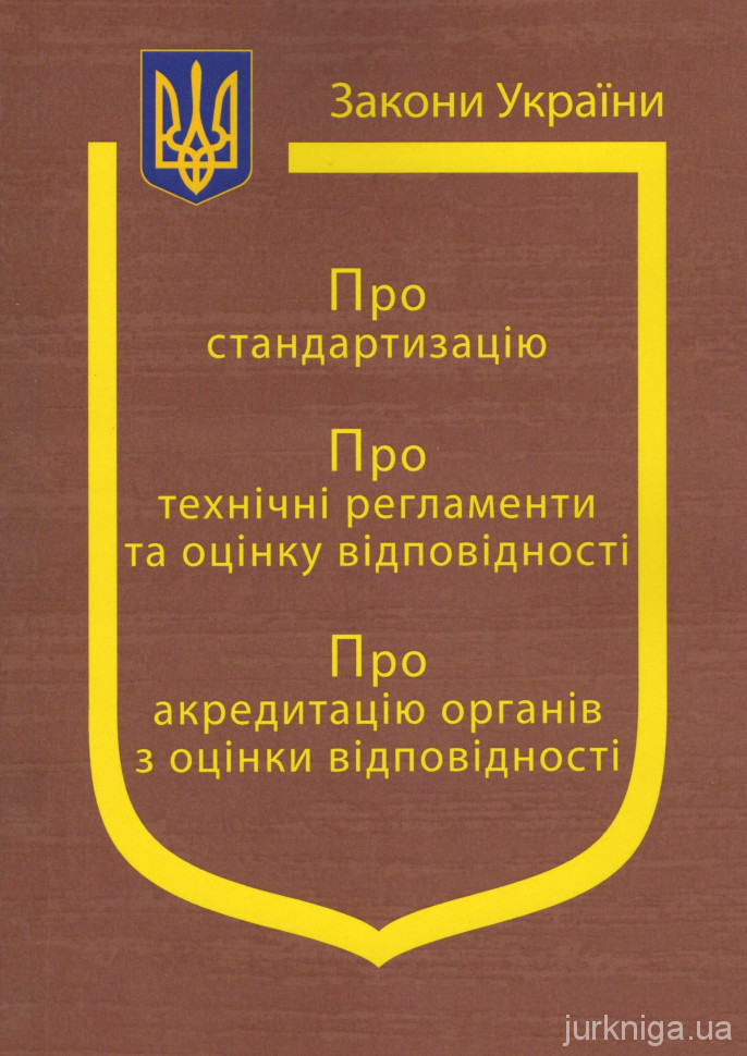 Закони України "Про стандартизацію", "Про технічні регламенти та оцінку відповідності", "Про акредитацію органів з оцінки відповідності"