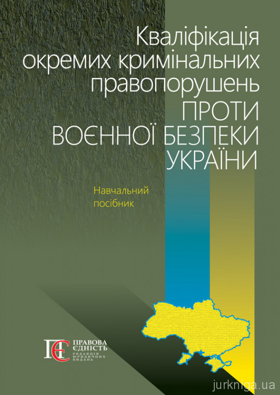 Кваліфікація окремих кримінальних правопорушень проти воєнної безпеки України