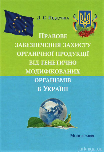 Правове забезпечення захисту органічної продукції від генетично модифікованих організмів в Україні